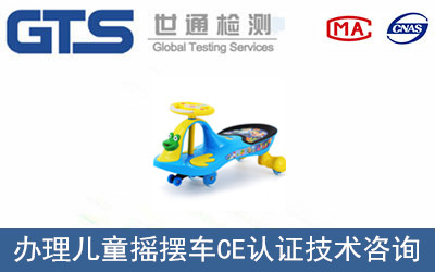 兒童搖擺車CE認(rèn)證