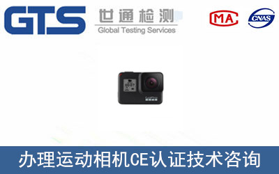 運動相機CE認(rèn)證