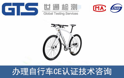 自行車CE認證
