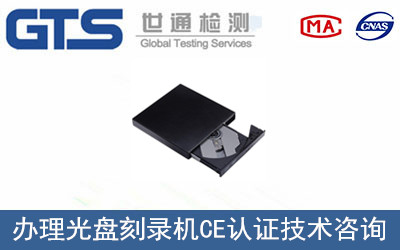 光盤刻錄機CE認證