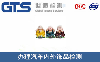 汽車內(nèi)外飾品檢測