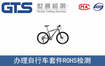 自行車套件ROHS檢測(cè)