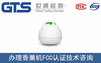 香薰機(jī)FCC認(rèn)證