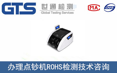 點(diǎn)鈔機(jī)ROHS檢測(cè)