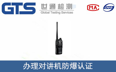 對(duì)講機(jī)防爆認(rèn)證