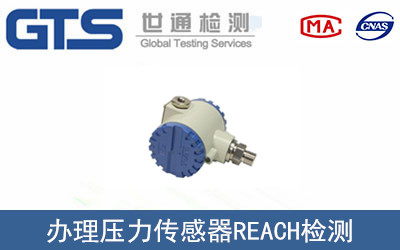 壓力傳感器REACH檢測(cè)