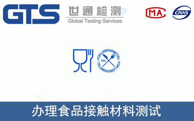 食品接觸材料測(cè)試