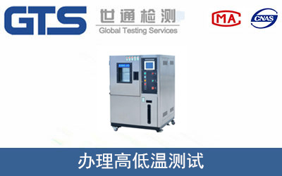 高低溫測(cè)試