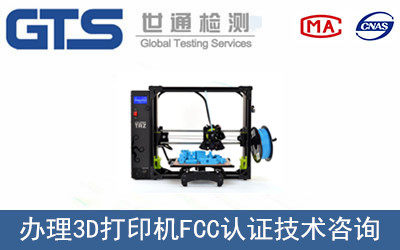 3D打印機FCC認(rèn)證