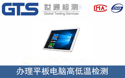 平板電腦高低溫檢測(cè)