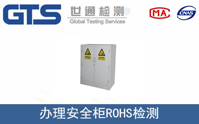安全柜ROHS檢測(cè)