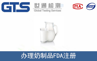奶制品FDA注冊(cè)