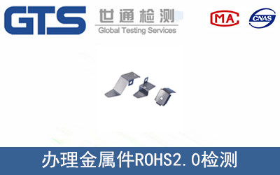 金屬件ROHS2.0檢測(cè)