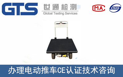 電動推車CE認(rèn)證