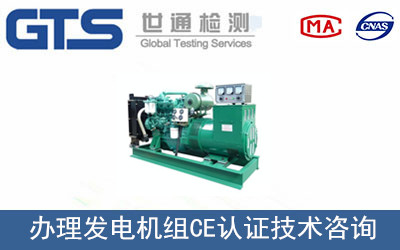 發(fā)電機(jī)組CE認(rèn)證