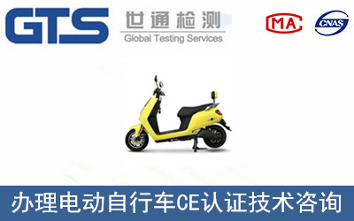 電動自行車CE認(rèn)證