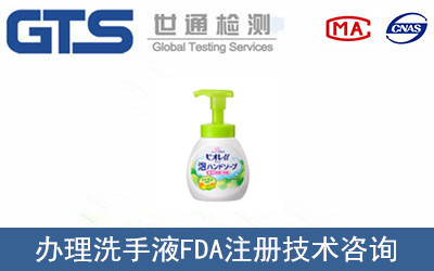 洗手液FDA注冊(cè)