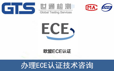 ECE認(rèn)證