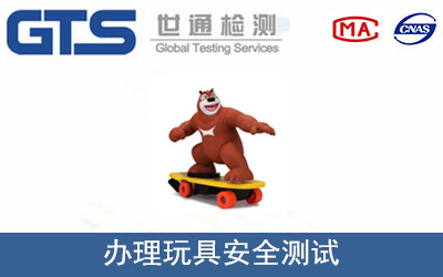玩具安全測(cè)試