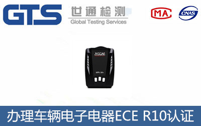 車輛電子電器ECE R10認(rèn)證