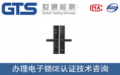 電子鎖CE認(rèn)證