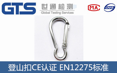 登山扣C認(rèn)證EN12275