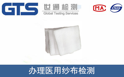 醫(yī)用紗布檢測