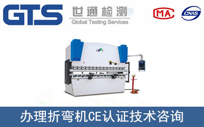 折彎機CE認(rèn)證
