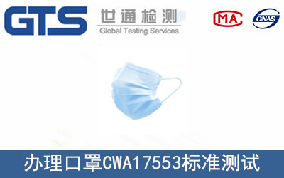 口罩CWA 17553標(biāo)準(zhǔn)測(cè)試
