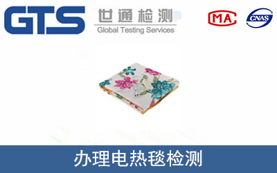 電熱毯檢測(cè)