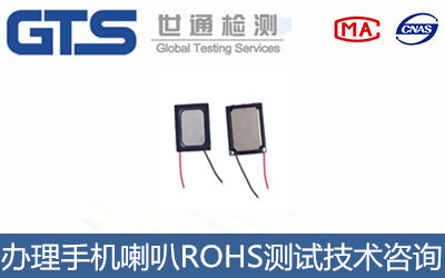 手機(jī)喇叭ROHS測試