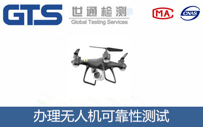 無(wú)人機(jī)可靠性測(cè)試