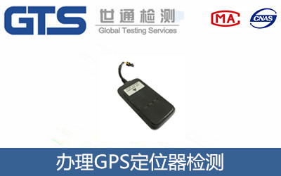 GPS定位器檢測(cè)