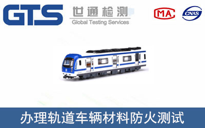 軌道車輛材料防火測(cè)試