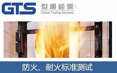 防火測(cè)試