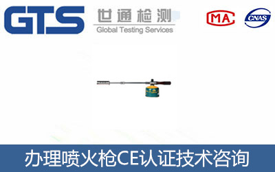噴火槍CE認(rèn)證