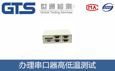 串口器高低溫測(cè)試
