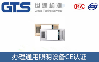 照明設(shè)備CE認(rèn)證