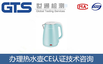 熱水壺CE認(rèn)證