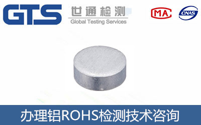 鋁ROHS檢測(cè)