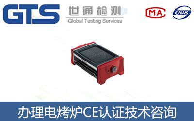 電烤爐CE認(rèn)證