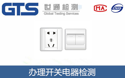 開關(guān)電器檢測