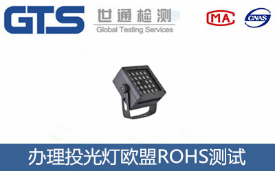 投光燈歐盟ROHS測(cè)試