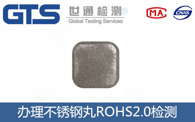 不銹鋼丸ROHS2.0檢測(cè)