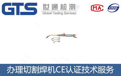 切割焊機(jī)CE認(rèn)證
