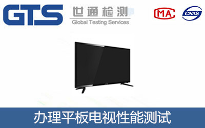 平板電視性能測(cè)試
