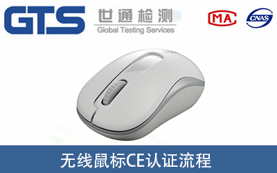 無線鼠標(biāo)做CE-RED認(rèn)證證書的辦理流程有哪些？