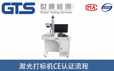 激光打標(biāo)機(jī)做CE認(rèn)證要經(jīng)過(guò)哪些流程？