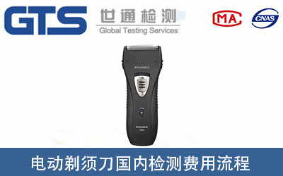 電動(dòng)剃須刀做國(guó)內(nèi)檢測(cè)報(bào)告需要多少錢(qián)？
