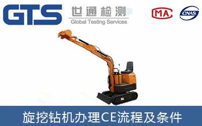 旋挖鉆機(jī)辦理CE證書需要提供哪些資料？